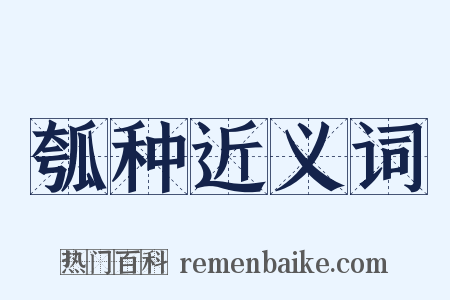 瓠种近义词是什么意思的图片